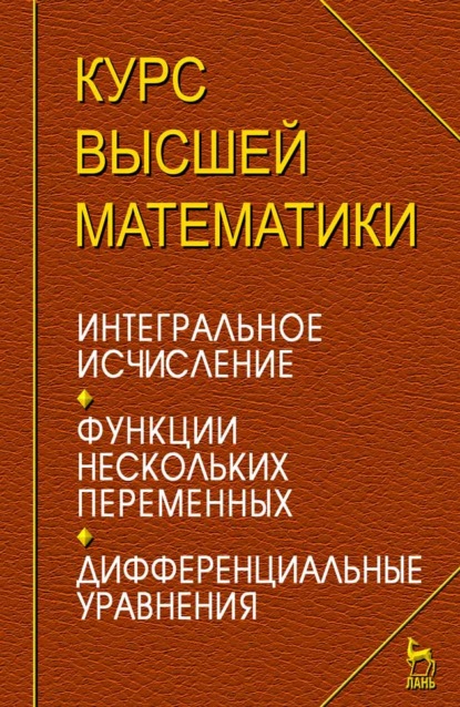 Курс высшей математики. Интегральное исчисление. Функции нескольких переменных. Дифференциальные уравнения. Лекции и практикум - И. М. Петрушко