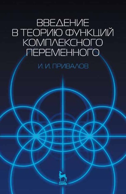 Введение в теорию функций комплексного переменного - И. И. Привалов