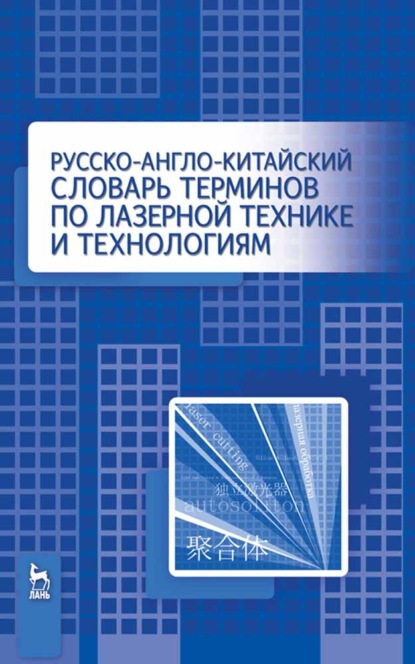 Русско-англо-китайский словарь терминов по лазерной технике и технологиям — Цзянгуан Ма