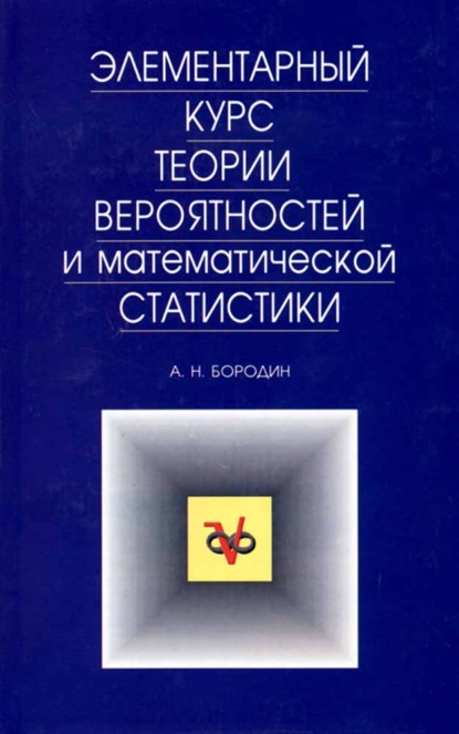 Элементарный курс теории вероятностей и математической статистики - А. Н. Бородин