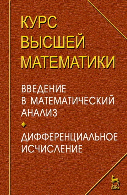 Курс высшей математики. Введение в математический анализ. Дифференциальное исчисление. Лекции и практикум - И. М. Петрушко