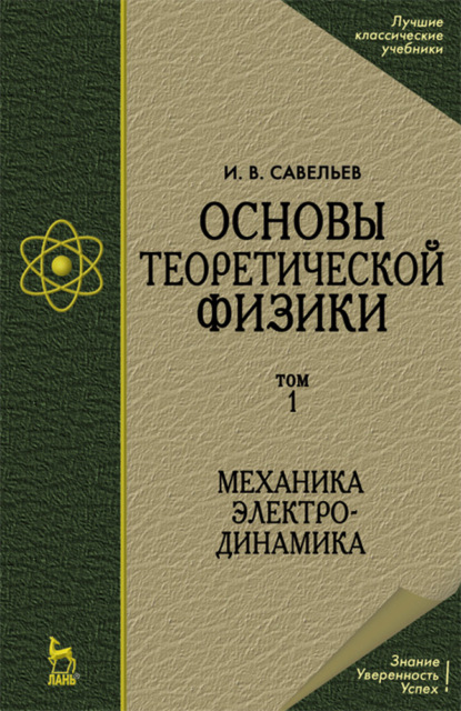 Основы теоретической физики (в 2 тт.). Том 1. Механика. Электродинамика - И. В. Савельев