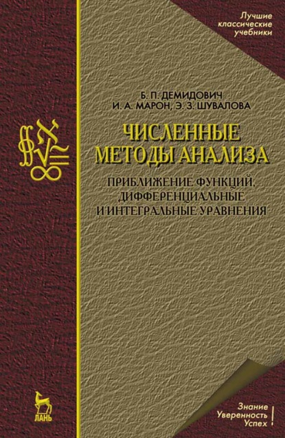 Численные методы анализа. Приближение функций, дифференциальные и интегральные уравнения - Б. П. Демидович