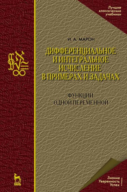 Дифференциальное и интегральное исчисление в примерах и задачах. Функции одной переменной - И. А. Марон