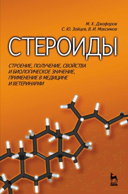 Стероиды. Строение, получение, свойства и биологическое значение, применение в медицине и ветеринарии - С. Ю. Зайцев