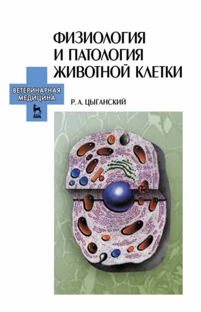 Физиология и патология животной клетки - Р. А. Цыганский