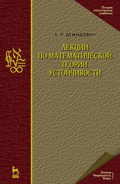 Лекции по математической теории устойчивости - Б. П. Демидович