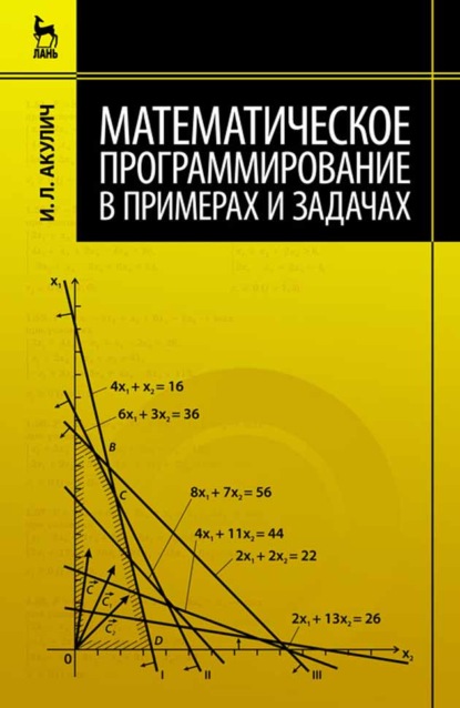 Математическое программирование в примерах и задачах - И. Л. Акулич