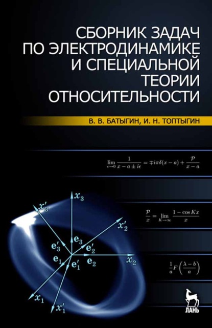 Сборник задач по электродинамике и специальной теории относительности - В. В. Батыгин