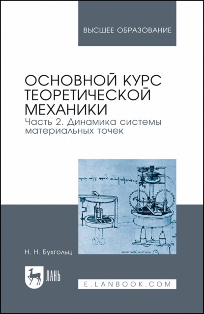 Основной курс теоретической механики. Часть 2. Динамика системы материальных точек. Учебное пособие для вузов - Н. Н. Бухгольц