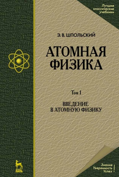 Атомная физика. Том 1. Введение в атомную физику - Э. В. Шпольский