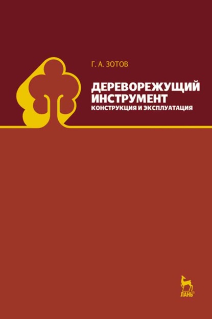 Дереворежущий инструмент. Конструкция и эксплуатация - Г. А. Зотов