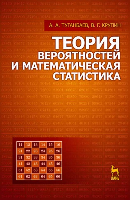 Теория вероятностей и математическая статистика - В. Г. Крупин