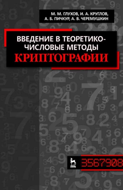 Введение в теоретико-числовые методы криптографии - М. М. Глухов