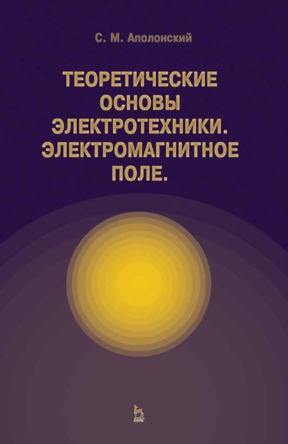 Теоретические основы электротехники. Электромагнитное поле - С. М. Аполлонский