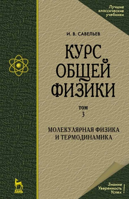 Курс общей физики. В 5-и томах. Том 3. Молекулярная физика и термодинамика — И. В. Савельев