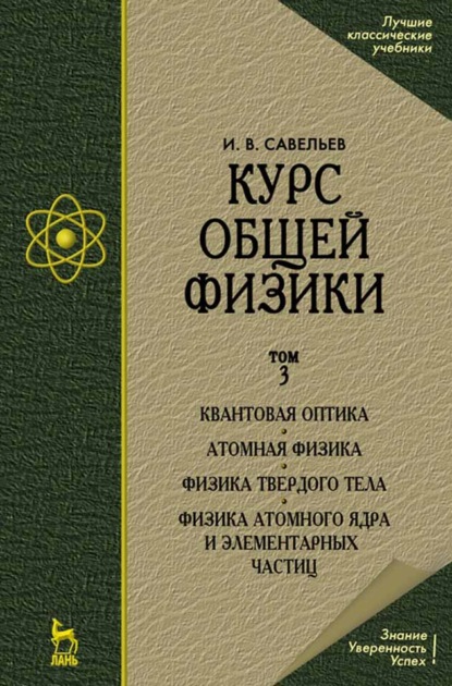 Курс общей физики. В 5-и тт. Том 5. Квантовая оптика. Атомная физика. Физика твердого тела. Физика атомного ядра и элементарных частиц - И. В. Савельев