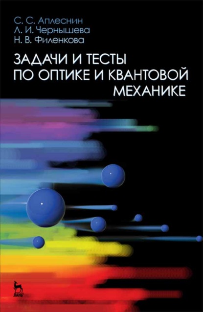 Задачи и тесты по оптике и квантовой механике - Л. И. Чернышова