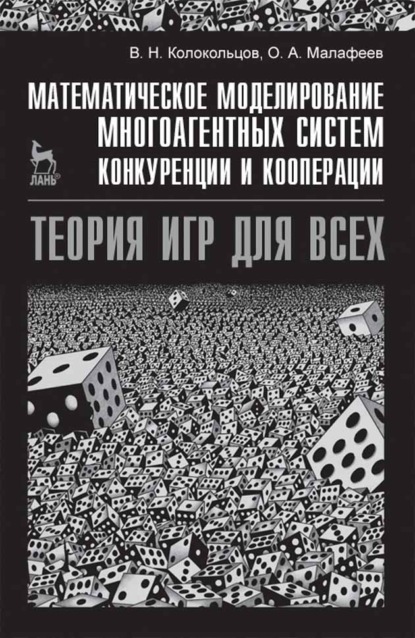 Математическое моделирование многоагентных систем конкуренции и кооперации (Теория игр для всех) - В. Н. Колокольцов