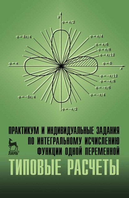 Практикум и индивидуальные задания по интегральному исчислению функции одной переменной (типовые расчеты) - О. В. Гателюк