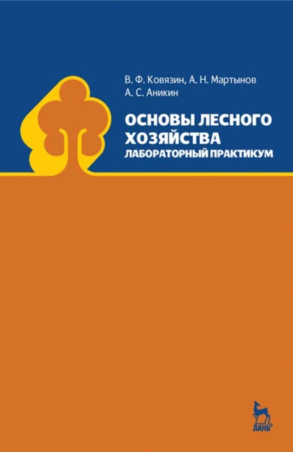 Основы лесного хозяйства. Лабораторный практикум - В. Ф. Ковязин