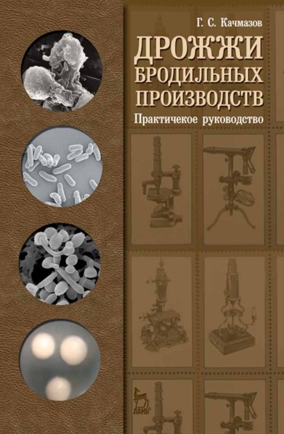 Дрожжи бродильных производств. Практическое руководство - Г. С. Качмазов