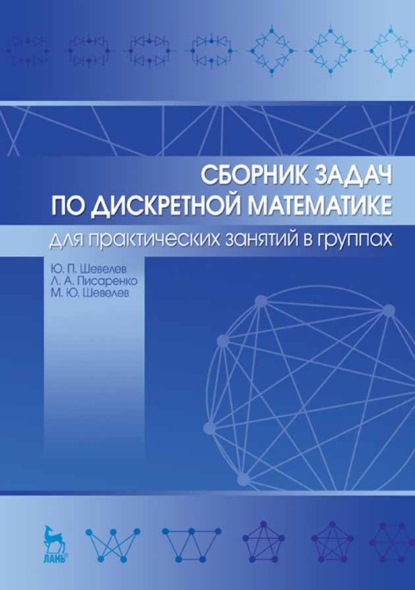 Сборник задач по дискретной математике (для практических занятий в группах) - Ю. П. Шевелев