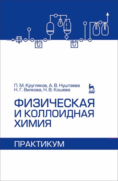 Физическая и коллоидная химия. Практикум - П. М. Кругляков