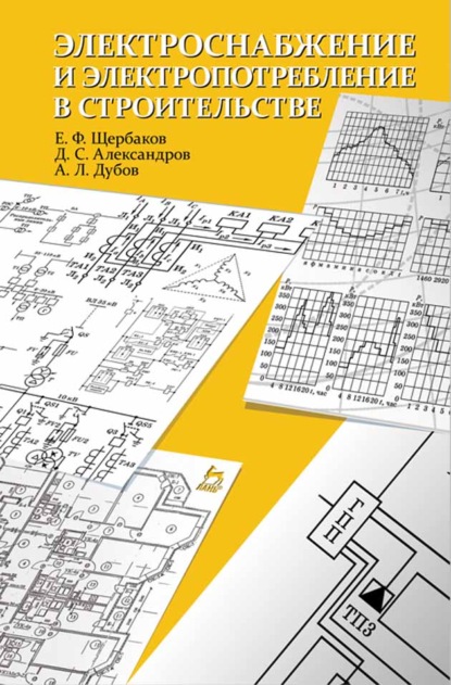 Электроснабжение и электропотребление в строительстве - Е. Ф. Щербаков