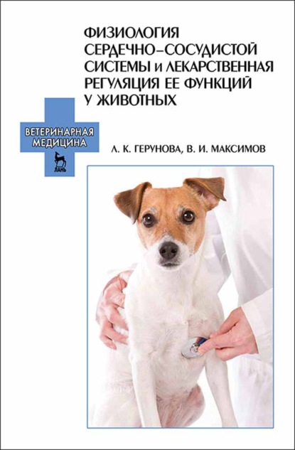 Физиология сердечно-сосудистой системы и лекарственная регуляция ее функций у животных - В. И. Максимов