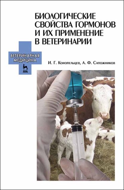 Биологические свойства гормонов и их применение в ветеринарии - А. Ф. Сапожников