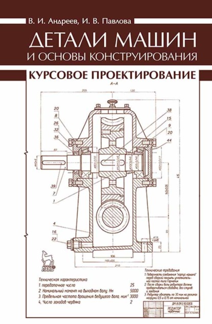 Детали машин и основы конструирования. Курсовое проектирование - В. И. Андреев