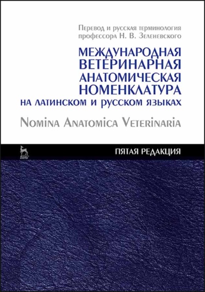 Международная ветеринарная анатомическая номенклатура на латинском и русском языках. Nomina Anatomica Veterinaria — Н. В. Зеленевский