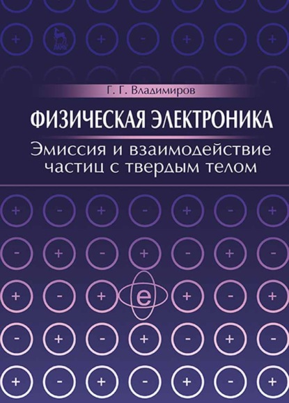 Физическая электроника. Эмиссия и взаимодействие частиц с твердым телом - Г. Г. Владимиров