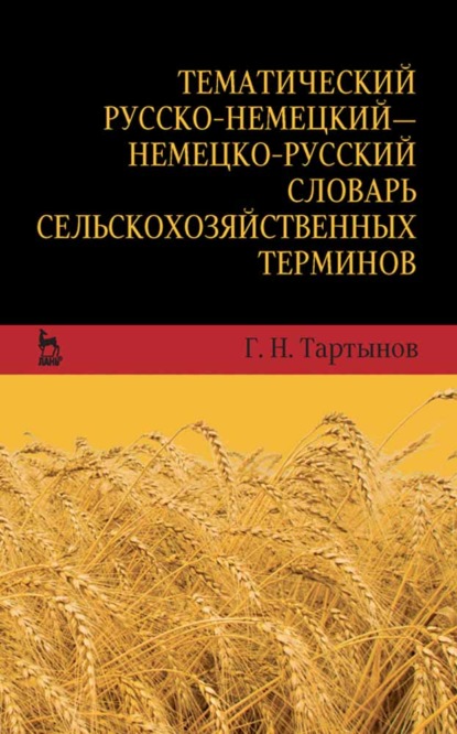 Тематический русско-немецкий — немецко-русский словарь сельскохозяйственных терминов — Г. Н. Тартынов