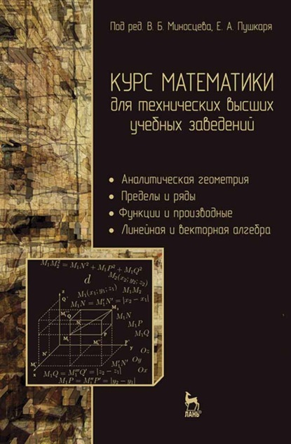 Курс математики для технических высших учебных заведений. Часть 1. Аналитическая геометрия. Пределы и ряды. Функции и производные. Линейная и векторная алгебра - В. Г. Зубков