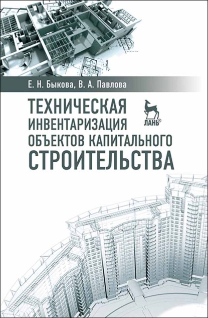 Техническая инвентаризация объектов капитального строительства - В. А. Павлова