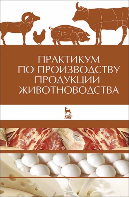 Практикум по производству продукции животноводства - А. И. Любимов