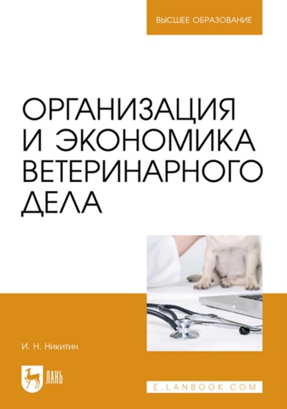 Организация и экономика ветеринарного дела. Учебник для вузов - И. Н. Никитин