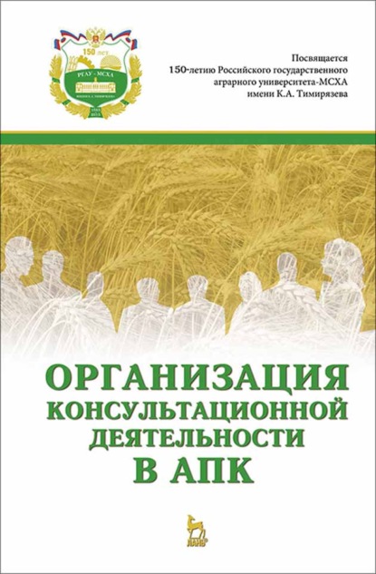 Организация консультационной деятельности в АПК - В. И. Нечаев