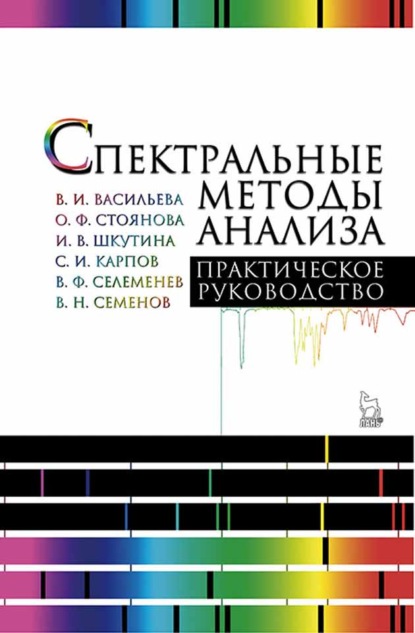 Спектральные методы анализа. Практическое руководство - В. И. Васильева