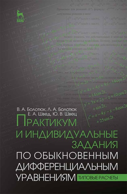 Практикум и индивидуальные задания по обыкновенным дифференциальным уравнениям (типовые расчеты) - Л. А. Болотюк