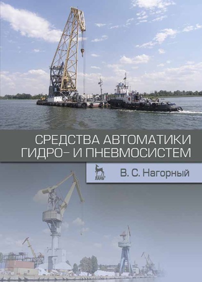 Средства автоматики гидро- и пневмосистем - В. С. Нагорный