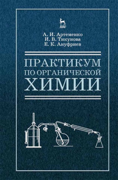 Практикум по органической химии для студентов строительных специальностей вузов - А. И. Артеменко