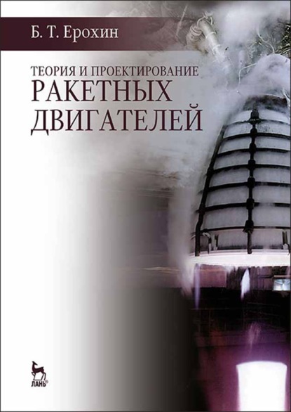 Теория и проектирование ракетных двигателей - Б. Т. Ерохин