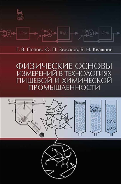 Физические основы измерений в технологиях пищевой и химической промышленности - Г. В. Попов