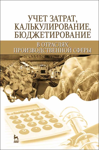 Учет затрат, калькулирование, бюджетирование в отраслях производственной сферы - В. С. Яковенко