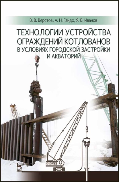 Технологии устройства ограждений котлованов в условиях городской застройки и акваторий - В. В. Верстов