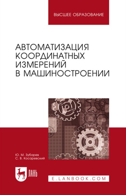 Автоматизация координатных измерений в машиностроении - Ю. М. Зубарев