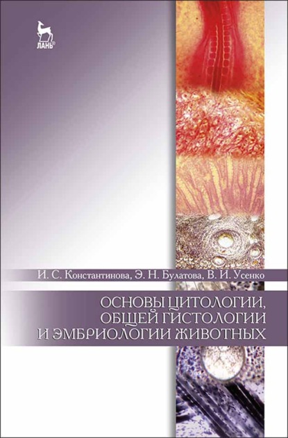 Основы цитологии, общей гистологии и эмбриологии животных - Э. Н. Булатова